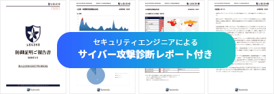 サイバー攻撃診断レポート付き