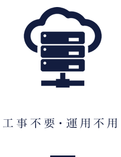 工事不要・運用不用