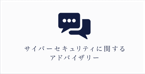 サイバーセキュリティに関する