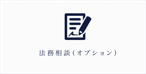 法務相談（オプション）