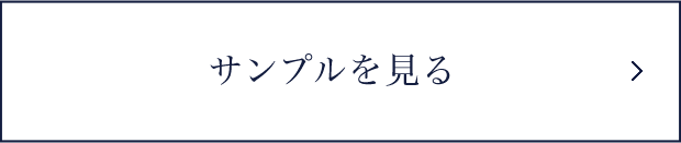 サンプルを見る