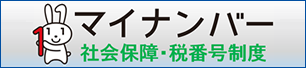 マイナンバー 社会保障・税番号制度