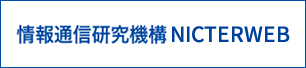 情報通信研究機構NICTERWEB