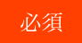 必須