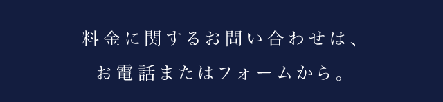 料金に関するお問い合わせは、お電話またはフォームから。