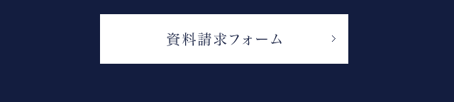 資料請求フォーム