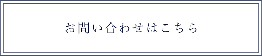 お問い合わせはこちら